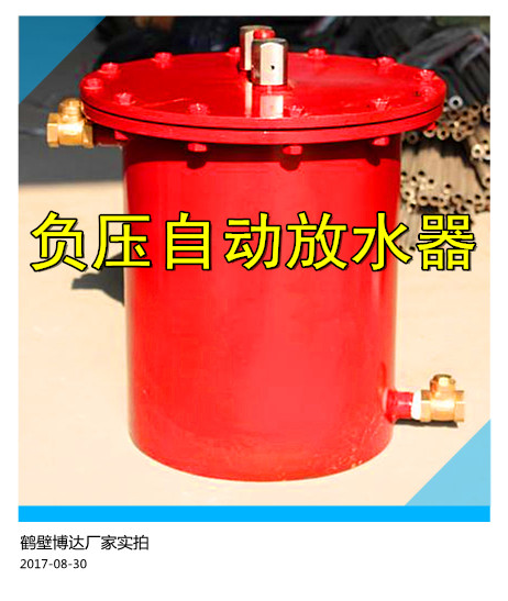 博達廠(chǎng)家主營(yíng)系列負壓自動(dòng)放水器